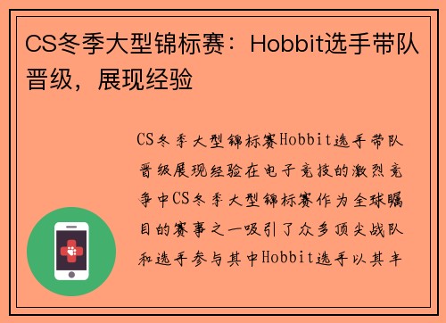 CS冬季大型锦标赛：Hobbit选手带队晋级，展现经验