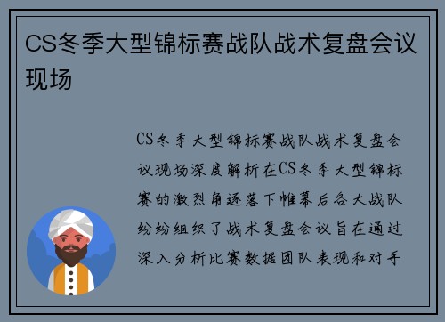 CS冬季大型锦标赛战队战术复盘会议现场