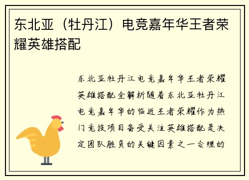 东北亚（牡丹江）电竞嘉年华王者荣耀英雄搭配