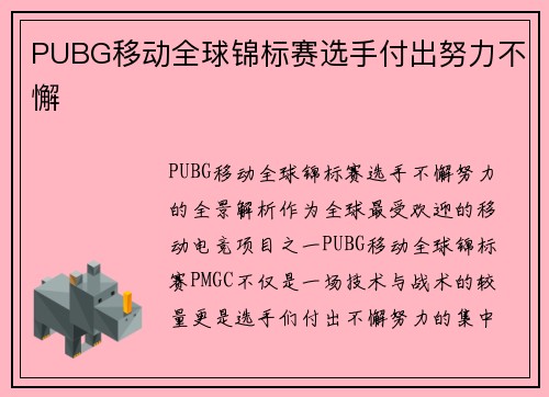 PUBG移动全球锦标赛选手付出努力不懈