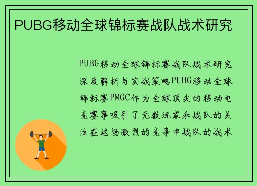 PUBG移动全球锦标赛战队战术研究