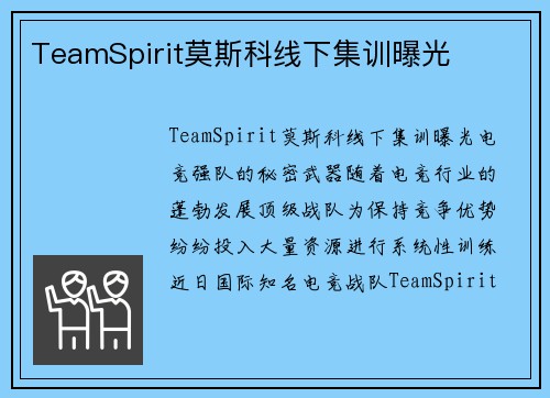TeamSpirit莫斯科线下集训曝光