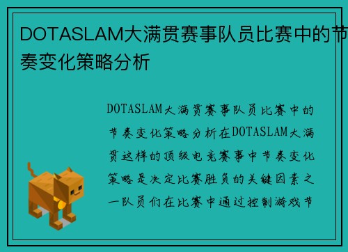 DOTASLAM大满贯赛事队员比赛中的节奏变化策略分析