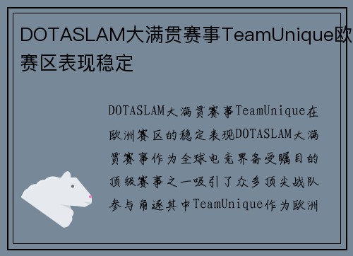 DOTASLAM大满贯赛事TeamUnique欧洲赛区表现稳定