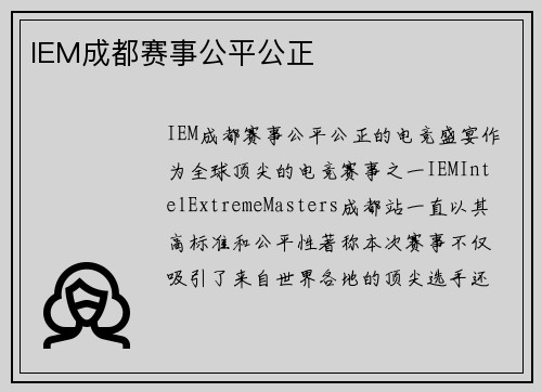 IEM成都赛事公平公正