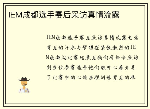 IEM成都选手赛后采访真情流露