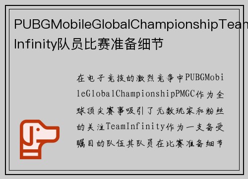 PUBGMobileGlobalChampionshipTeamInfinity队员比赛准备细节