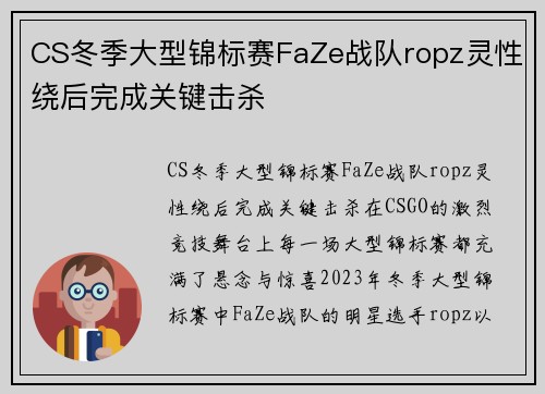 CS冬季大型锦标赛FaZe战队ropz灵性绕后完成关键击杀