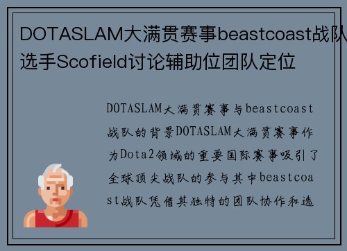 DOTASLAM大满贯赛事beastcoast战队选手Scofield讨论辅助位团队定位
