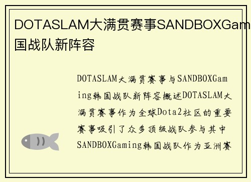 DOTASLAM大满贯赛事SANDBOXGaming韩国战队新阵容