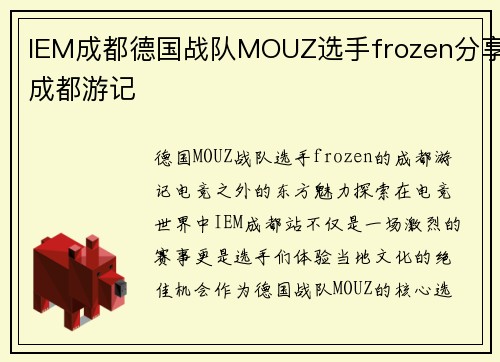 IEM成都德国战队MOUZ选手frozen分享成都游记