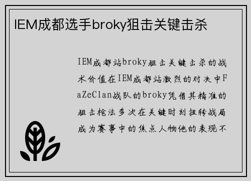 IEM成都选手broky狙击关键击杀