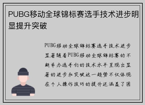 PUBG移动全球锦标赛选手技术进步明显提升突破