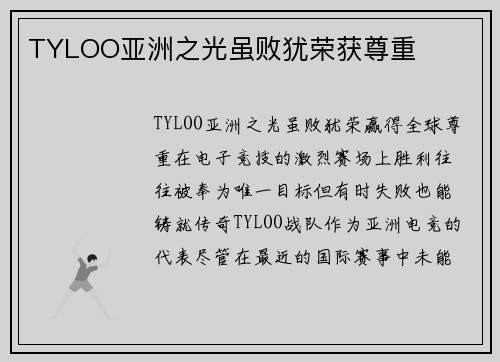 TYLOO亚洲之光虽败犹荣获尊重