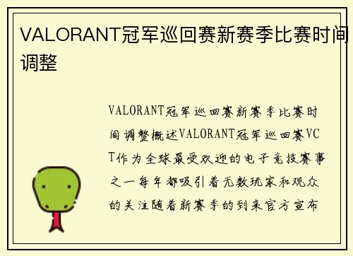 VALORANT冠军巡回赛新赛季比赛时间调整