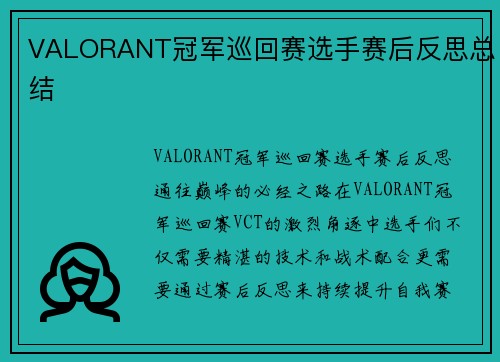 VALORANT冠军巡回赛选手赛后反思总结