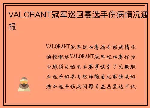 VALORANT冠军巡回赛选手伤病情况通报