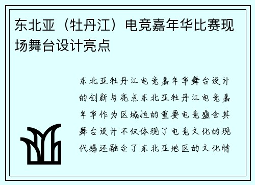 东北亚（牡丹江）电竞嘉年华比赛现场舞台设计亮点