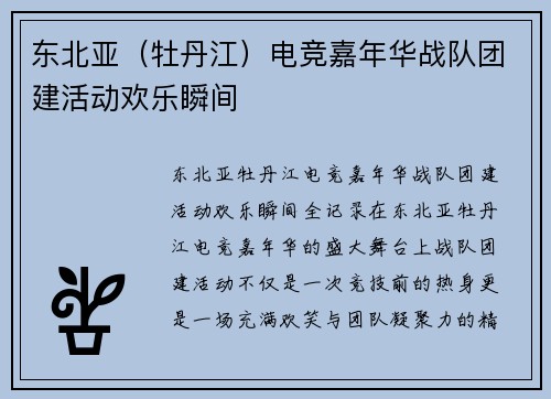 东北亚（牡丹江）电竞嘉年华战队团建活动欢乐瞬间