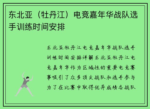 东北亚（牡丹江）电竞嘉年华战队选手训练时间安排