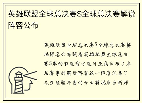 英雄联盟全球总决赛S全球总决赛解说阵容公布