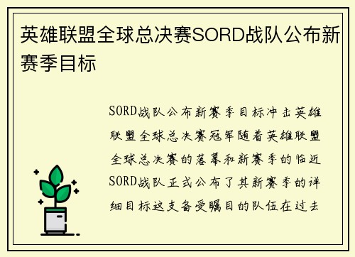 英雄联盟全球总决赛SORD战队公布新赛季目标