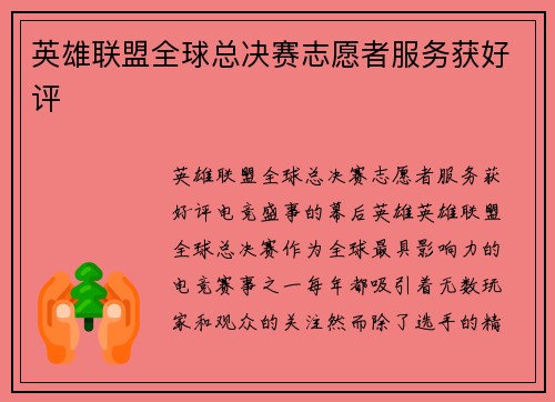 英雄联盟全球总决赛志愿者服务获好评