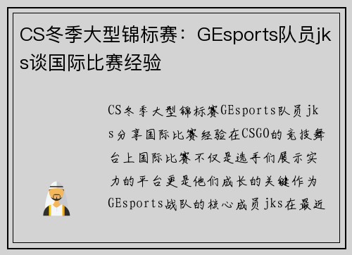 CS冬季大型锦标赛：GEsports队员jks谈国际比赛经验
