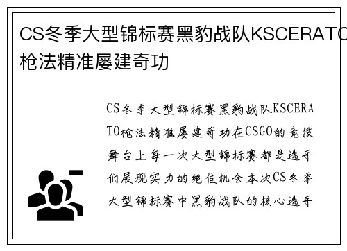CS冬季大型锦标赛黑豹战队KSCERATO枪法精准屡建奇功