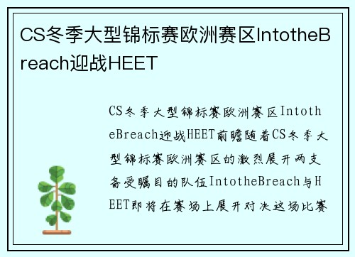 CS冬季大型锦标赛欧洲赛区IntotheBreach迎战HEET