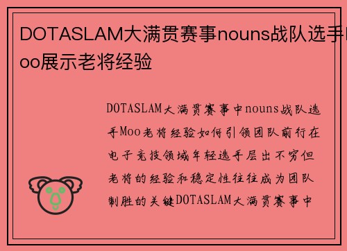 DOTASLAM大满贯赛事nouns战队选手Moo展示老将经验