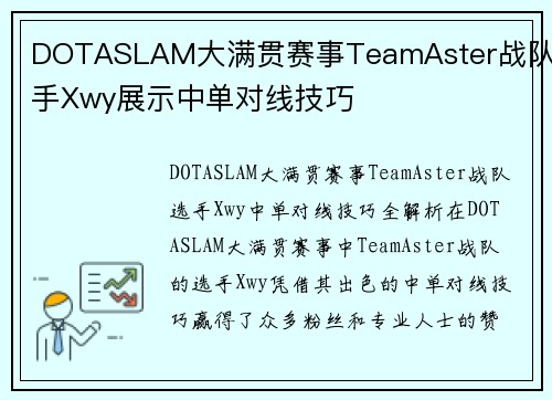 DOTASLAM大满贯赛事TeamAster战队选手Xwy展示中单对线技巧
