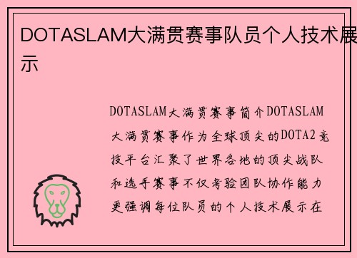 DOTASLAM大满贯赛事队员个人技术展示