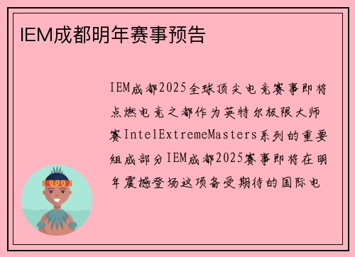 IEM成都明年赛事预告