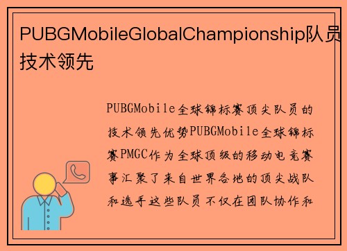 PUBGMobileGlobalChampionship队员技术领先