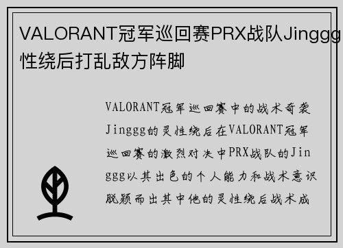 VALORANT冠军巡回赛PRX战队Jinggg灵性绕后打乱敌方阵脚