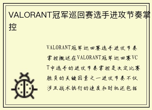 VALORANT冠军巡回赛选手进攻节奏掌控