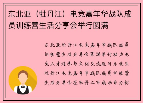 东北亚（牡丹江）电竞嘉年华战队成员训练营生活分享会举行圆满