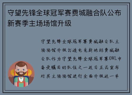 守望先锋全球冠军赛费城融合队公布新赛季主场场馆升级