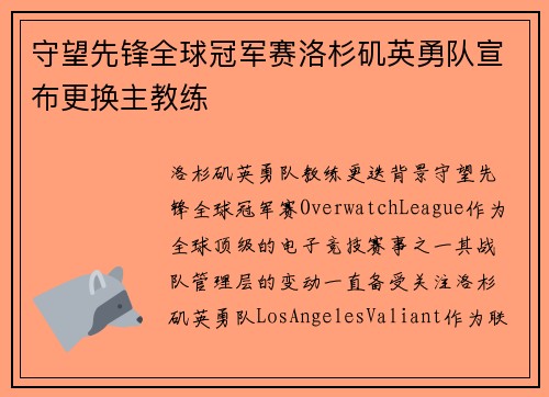 守望先锋全球冠军赛洛杉矶英勇队宣布更换主教练
