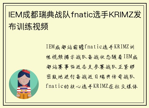 IEM成都瑞典战队fnatic选手KRIMZ发布训练视频