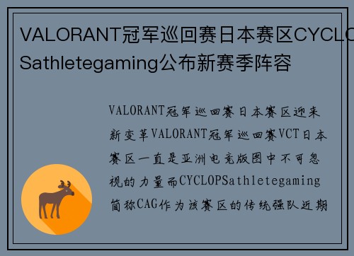 VALORANT冠军巡回赛日本赛区CYCLOPSathletegaming公布新赛季阵容