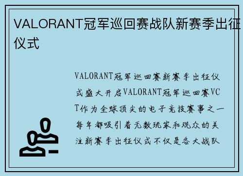 VALORANT冠军巡回赛战队新赛季出征仪式