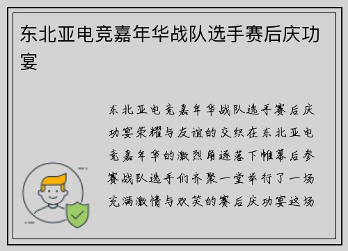 东北亚电竞嘉年华战队选手赛后庆功宴