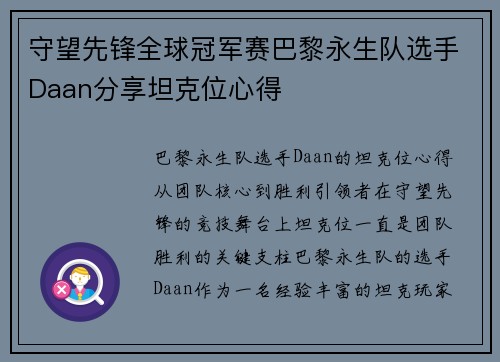 守望先锋全球冠军赛巴黎永生队选手Daan分享坦克位心得