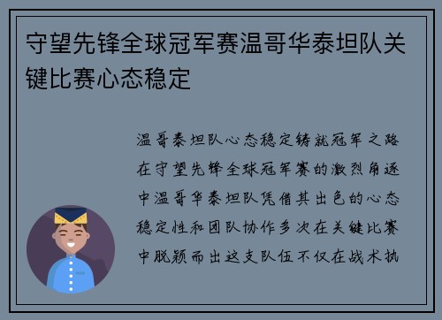 守望先锋全球冠军赛温哥华泰坦队关键比赛心态稳定