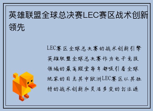 英雄联盟全球总决赛LEC赛区战术创新领先