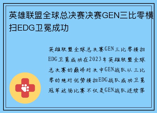 英雄联盟全球总决赛决赛GEN三比零横扫EDG卫冕成功