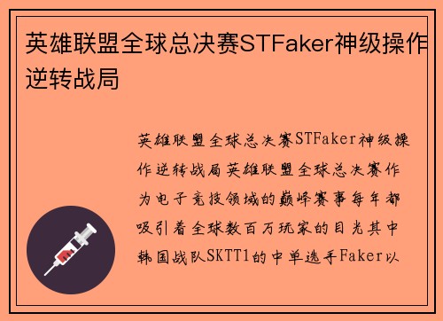 英雄联盟全球总决赛STFaker神级操作逆转战局