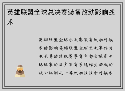 英雄联盟全球总决赛装备改动影响战术